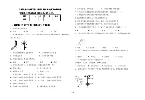 北师大版七年级下册《生物》期末考试题及完整答案