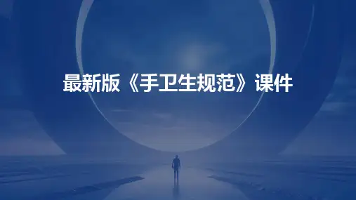 版《手卫生规范》课件(全面、生动)