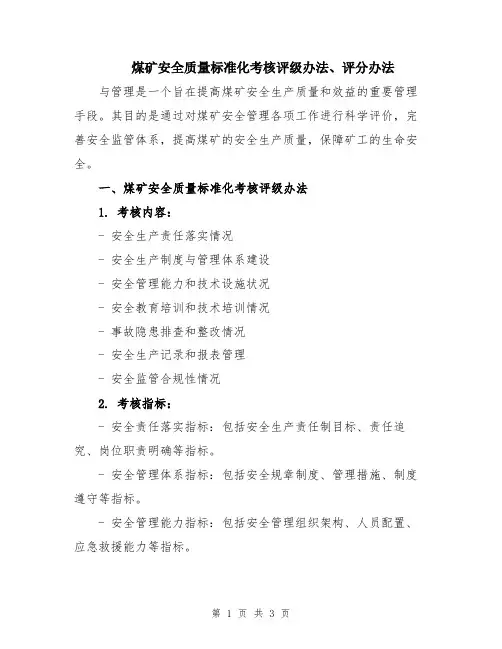煤矿安全质量标准化考核评级办法、评分办法