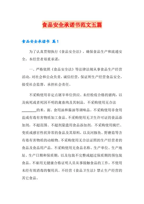 食品安全承诺书范文五篇