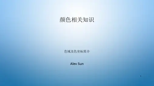 颜色相关知识色域及色坐标简介PPT精选文档