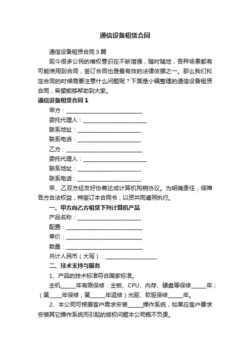 通信设备租赁合同3篇