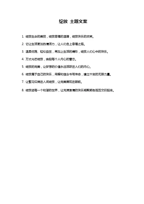 绽放 主题文案