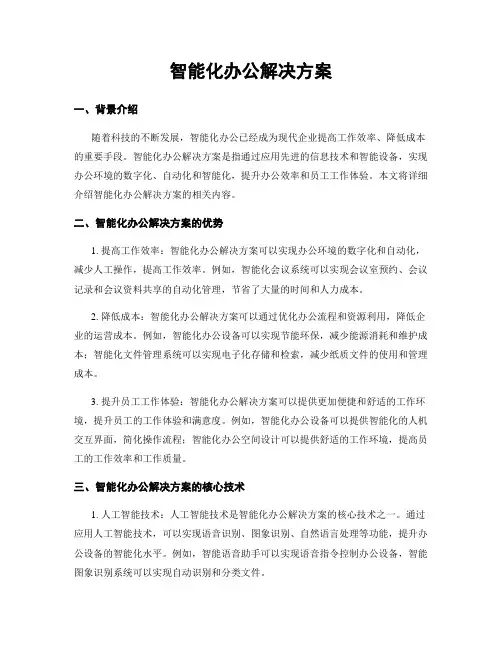 智能化办公解决方案