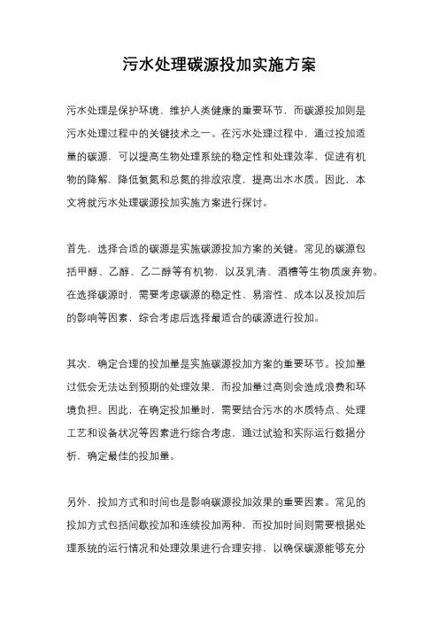 污水处理碳源投加实施方案