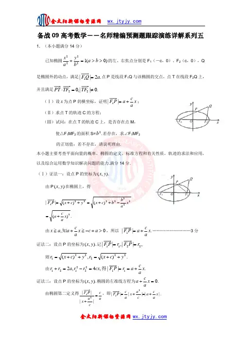 备战09高考数学5――名师精编预测题跟踪演练详解系列五
