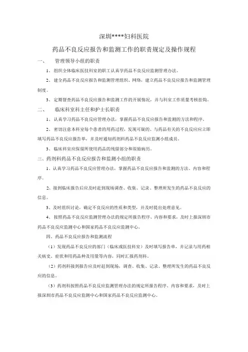 药品不良反应报告和监测工作的职责规定