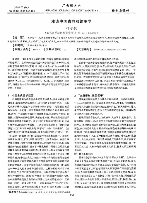 浅谈中国古典服饰美学