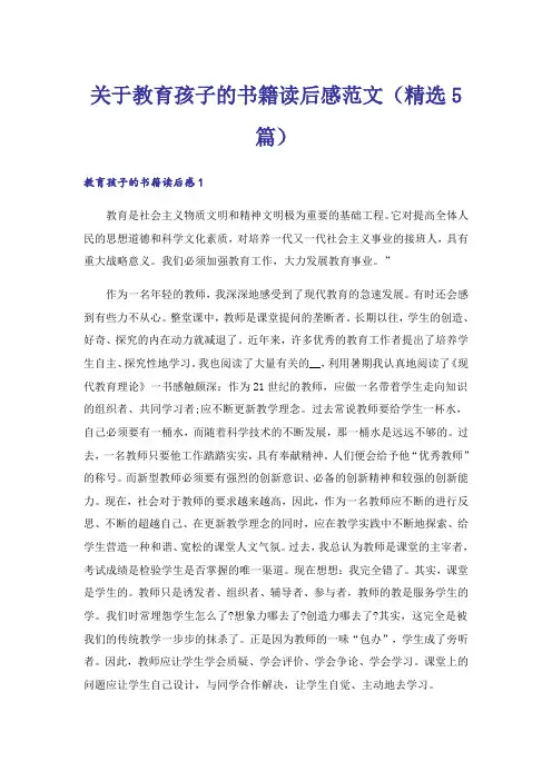 关于教育孩子的书籍读后感范文(精选5篇)