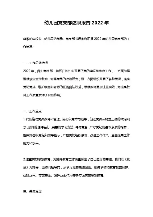 幼儿园党支部述职报告2022年