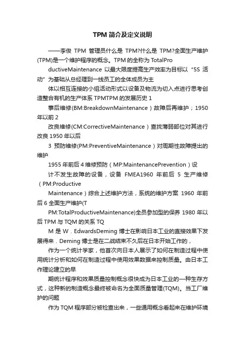 TPM简介及定义说明