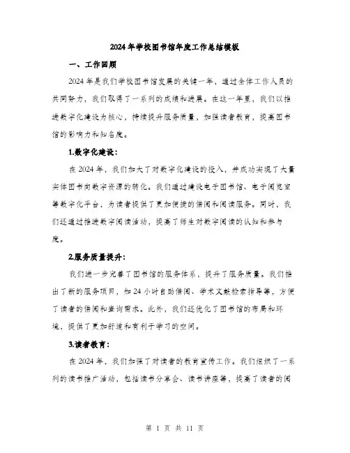 2024年学校图书馆年度工作总结模板(三篇)
