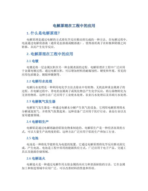 电解原理在工程中的应用