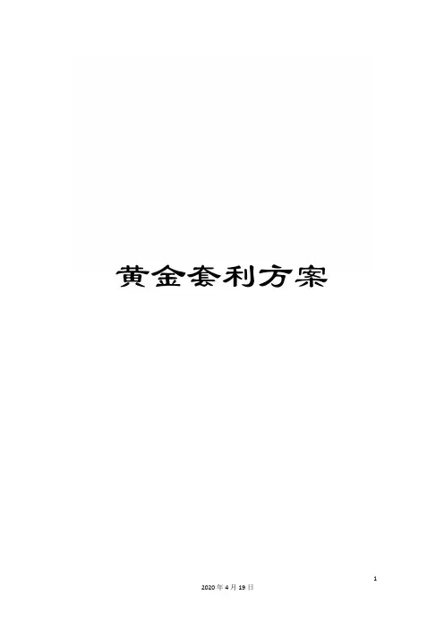 黄金套利方案