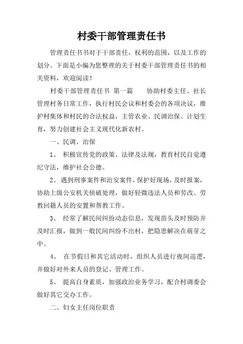 村委干部管理责任书