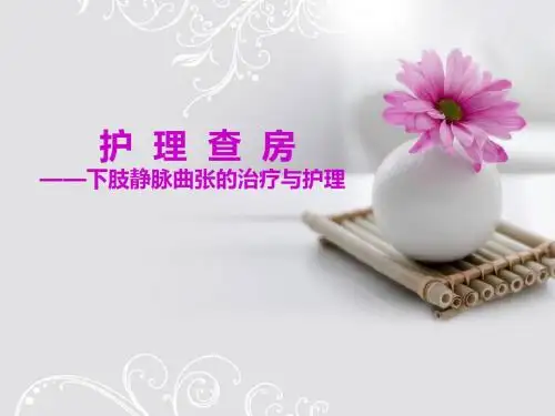 下肢静脉曲张的护理查房