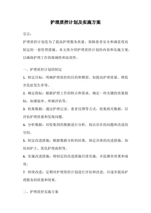 护理质控计划及实施方案