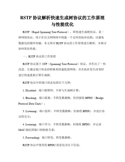 RSTP协议解析快速生成树协议的工作原理与性能优化