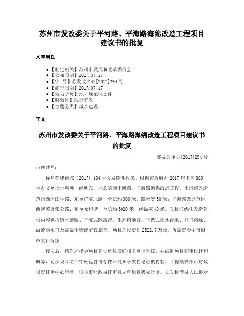 苏州市发改委关于平河路、平海路海绵改造工程项目建议书的批复