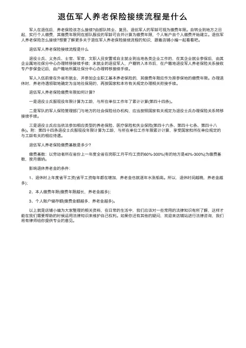 退伍军人养老保险接续流程是什么