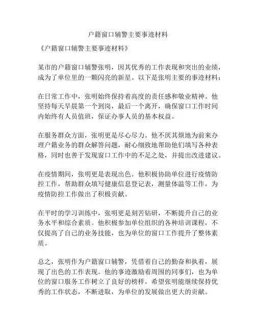 户籍窗口辅警主要事迹材料