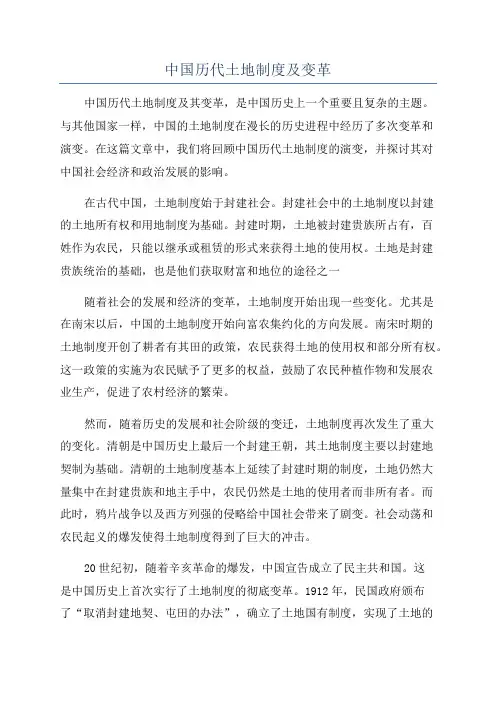 中国历代土地制度及变革