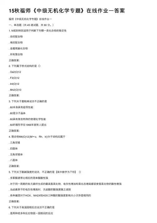 15秋福师《中级无机化学专题》在线作业一答案