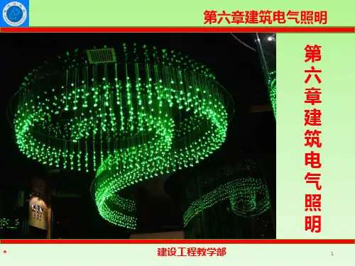 建筑电气照明PPT课件
