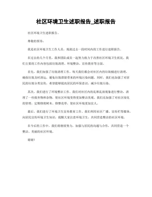 社区环境卫生述职报告_述职报告