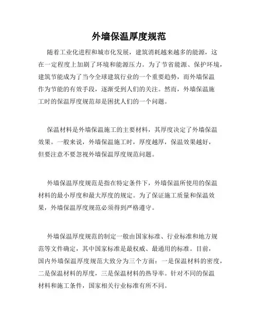 外墙保温厚度规范