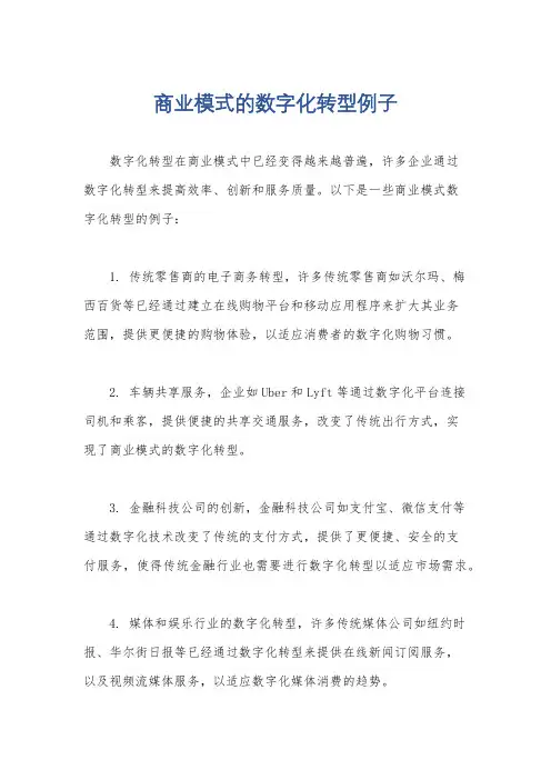 商业模式的数字化转型例子