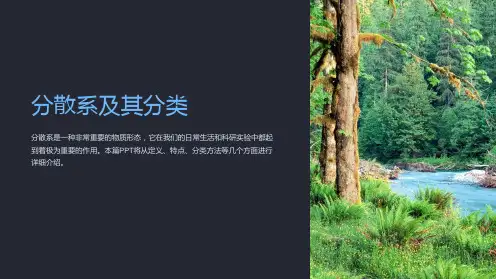《分散系及其分类》课件
