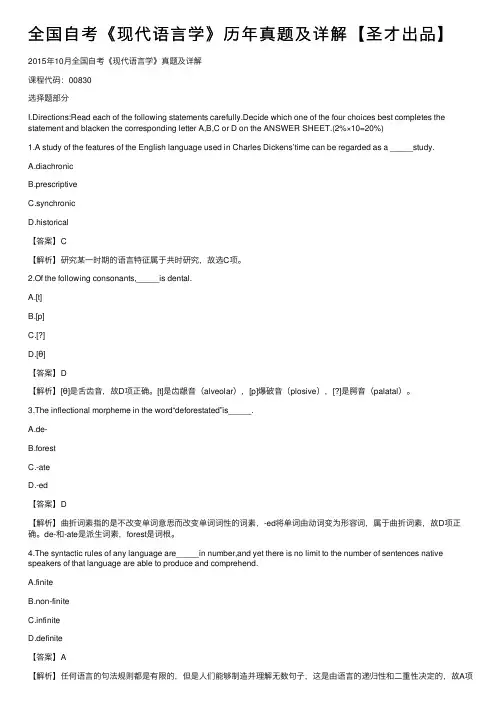 全国自考《现代语言学》历年真题及详解【圣才出品】