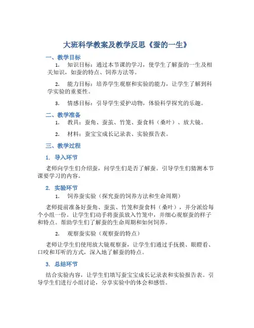 大班科学教案及教学反思《蚕的一生》