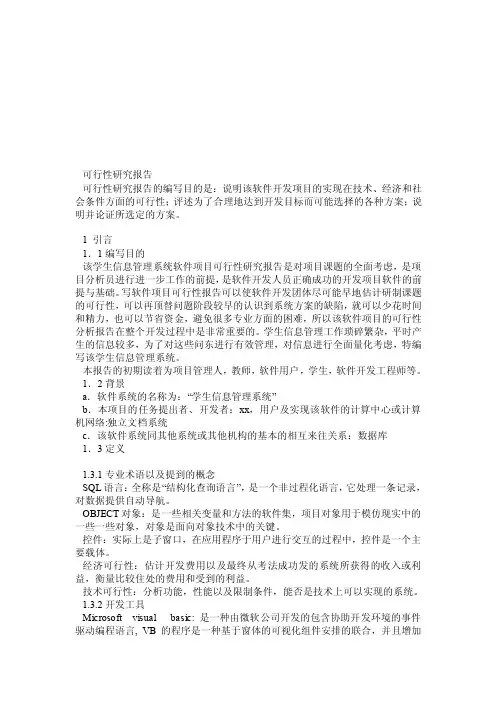 学生信息管理系统可行性研究报告