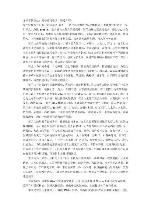 介绍宁夏贺兰山的导游词范文
