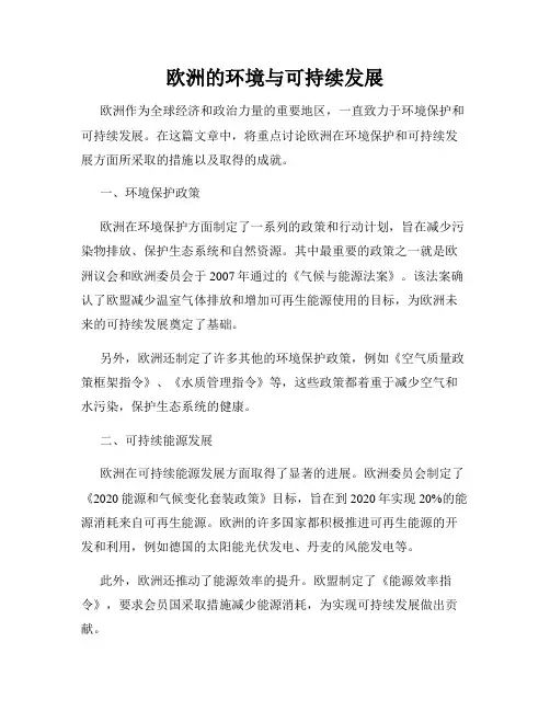 欧洲的环境与可持续发展