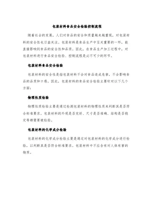 包装材料食品安全检验控制流程