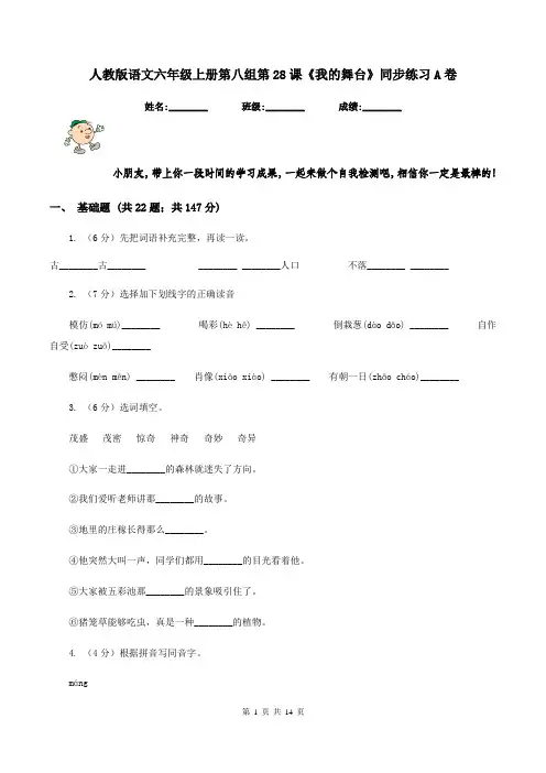 人教版语文六年级上册第八组第28课《我的舞台》同步练习A卷