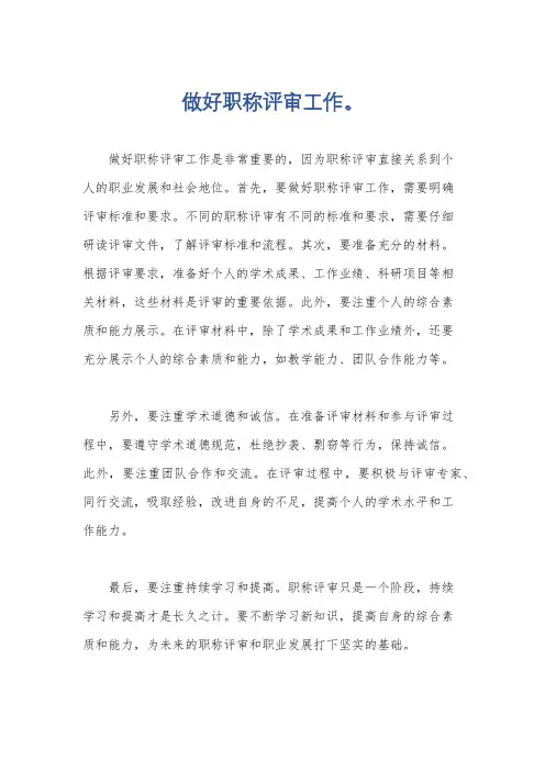 做好职称评审工作。