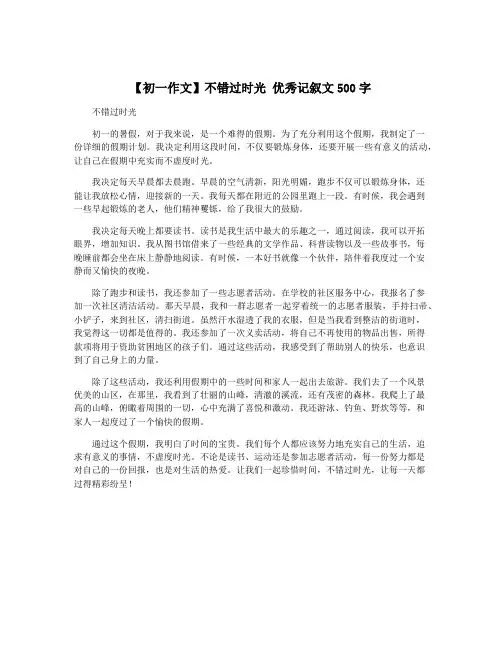 【初一作文】不错过时光 优秀记叙文500字