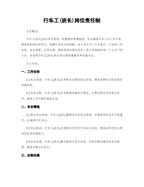 行车工(班长)岗位责任制