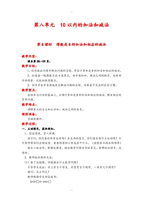 新编苏教版2019届小学数学一年级上册第八单元第8课时  得数是8的加法和相应的减法