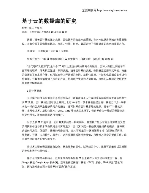 基于云的数据库的研究
