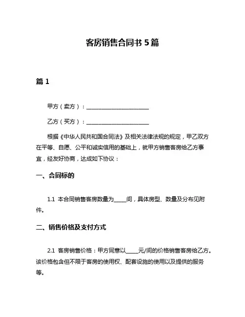 客房销售合同书5篇