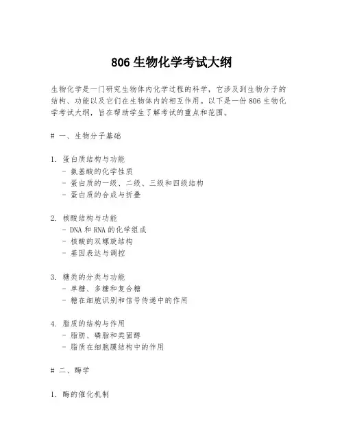 806生物化学考试大纲