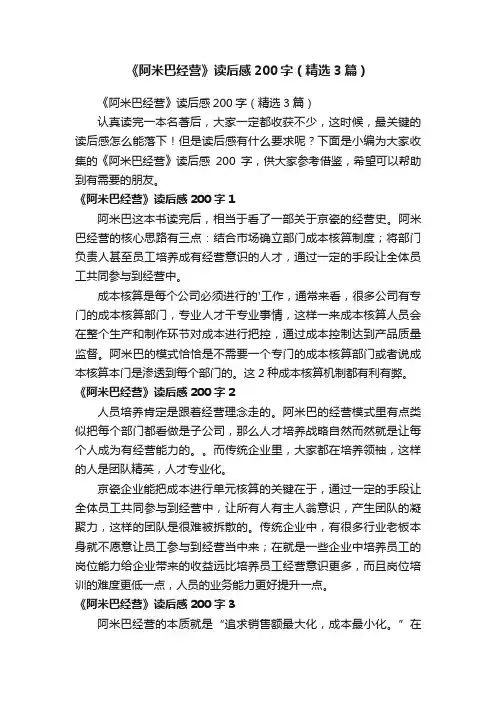 《阿米巴经营》读后感200字（精选3篇）