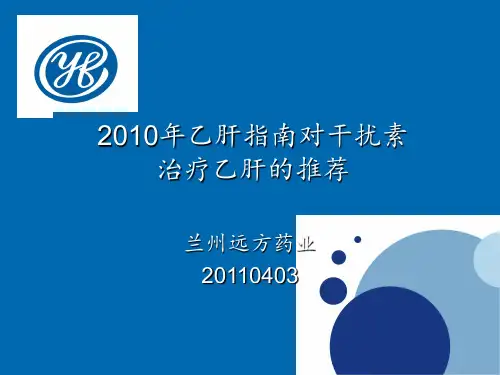 乙肝指南中干扰素应用ppt课件