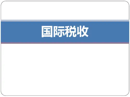 国际税收-基本知识