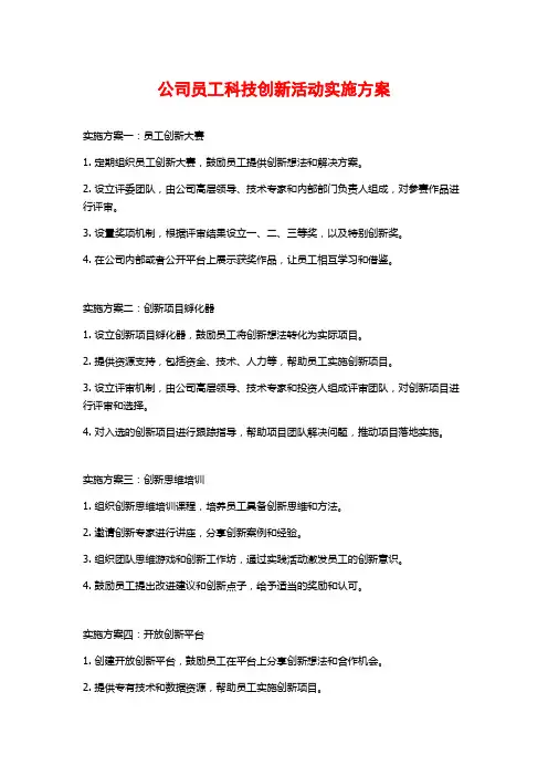 公司员工科技创新活动实施方案 (2)